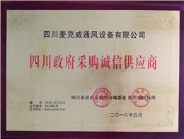 政府采購(gòu)誠(chéng)信供應(yīng)商