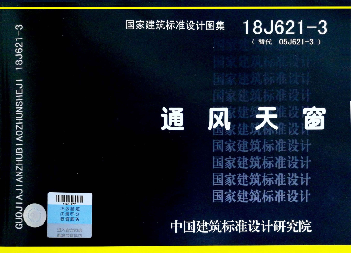 參編18J621-3《通風天窗》圖集PDF高清版免費下載 參編18J621-3《通風天窗》圖集PDF高清版免費下載