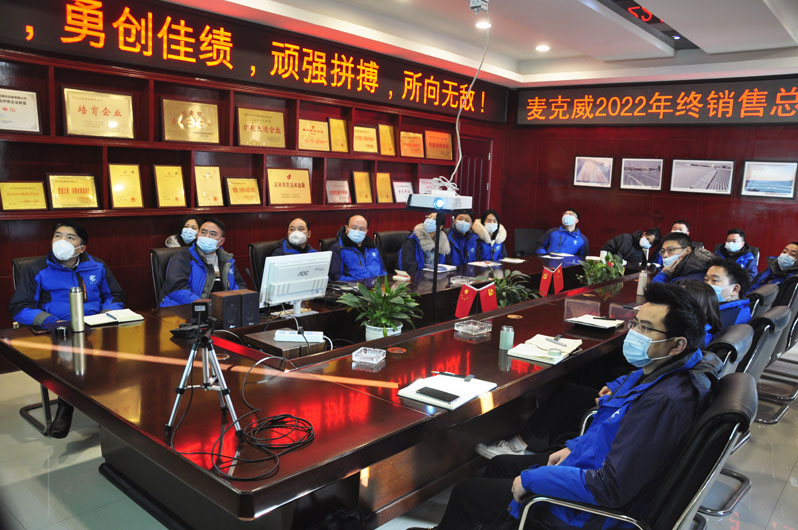 麥克威2022年度總結(jié)大會
