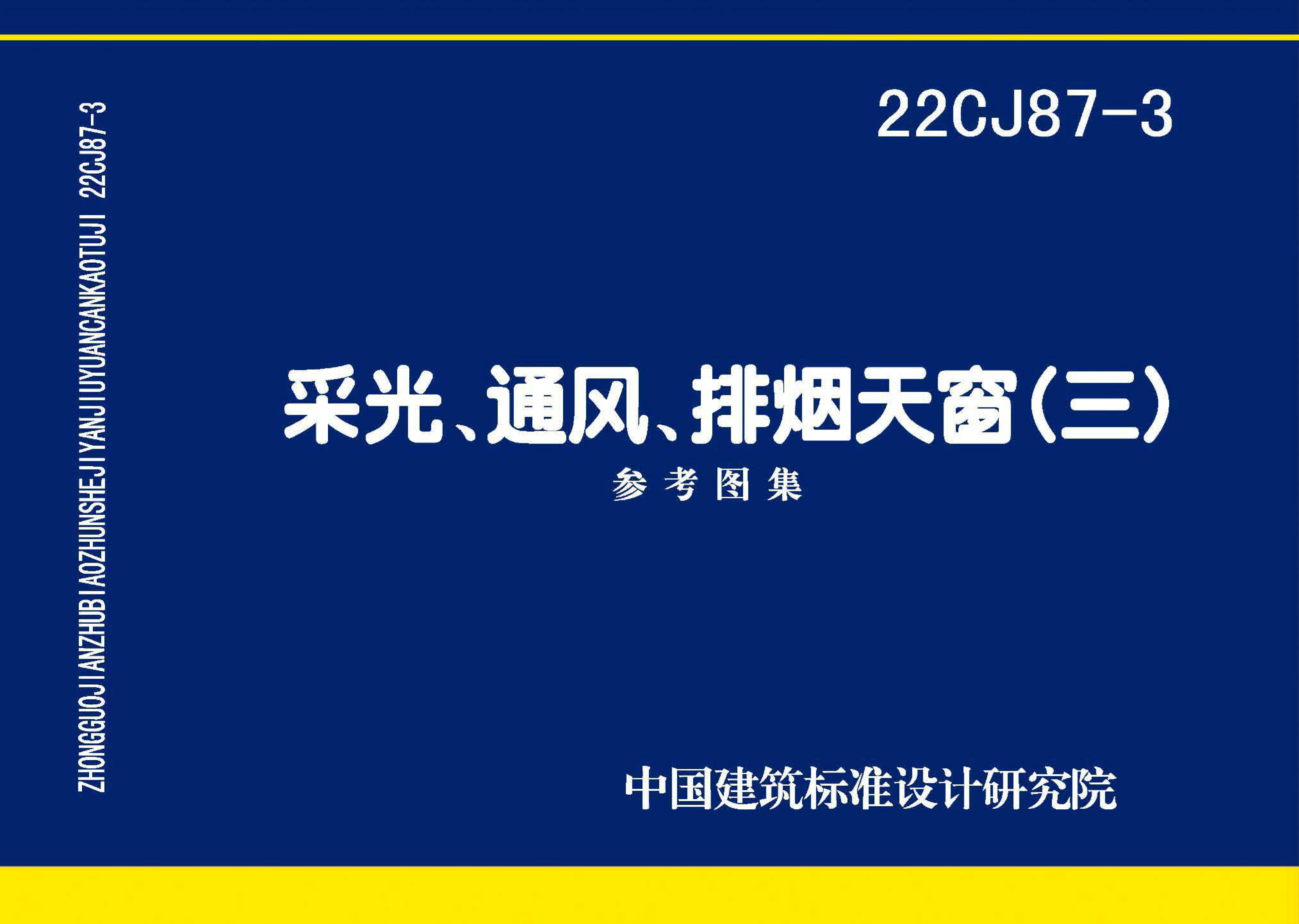 22CJ87-3 采光、通風、排煙天窗(三)圖集PDF高清版免費下載 22CJ87-3 采光、通風、排煙天窗(三)圖集PDF高清版免費下載