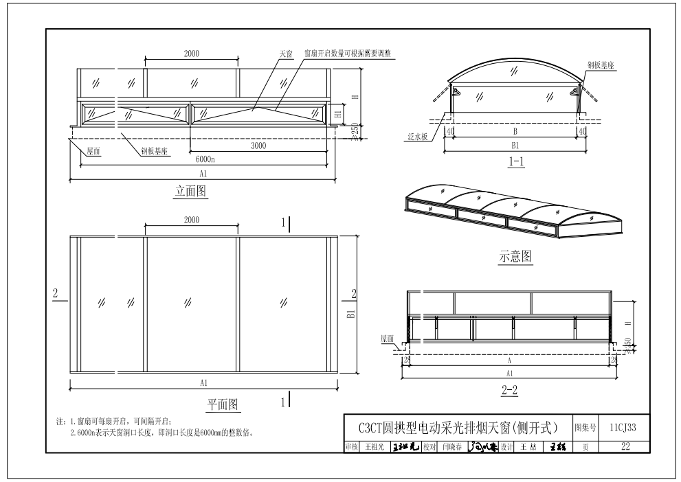 C3CT圓拱型電動采光排煙天窗(側開式)