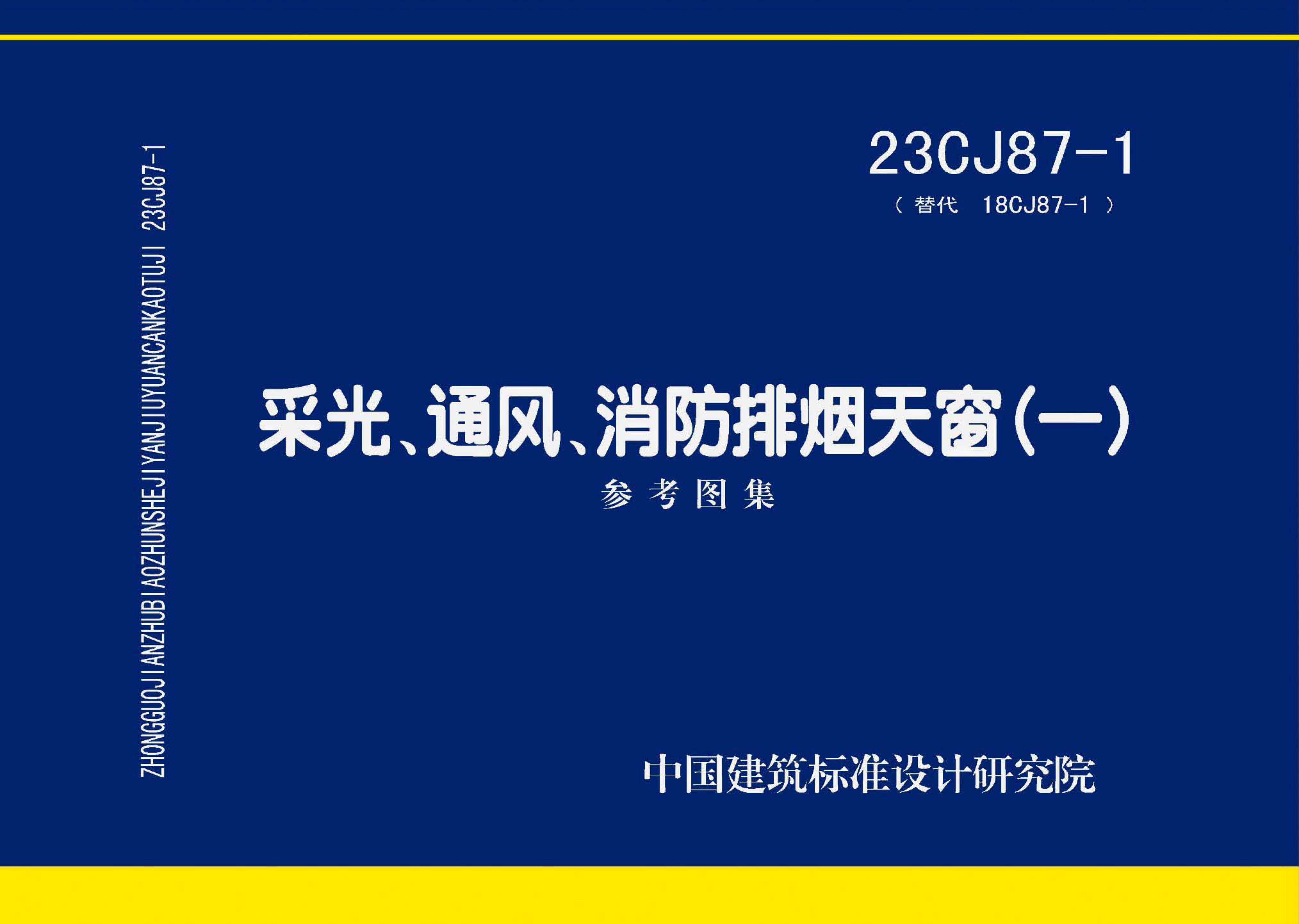 23CJ87-1采光、通風、消防排煙天窗(一)圖集PDF高清版免費下載 23CJ87-1采光、通風、消防排煙天窗(一)圖集PDF高清版免費下載