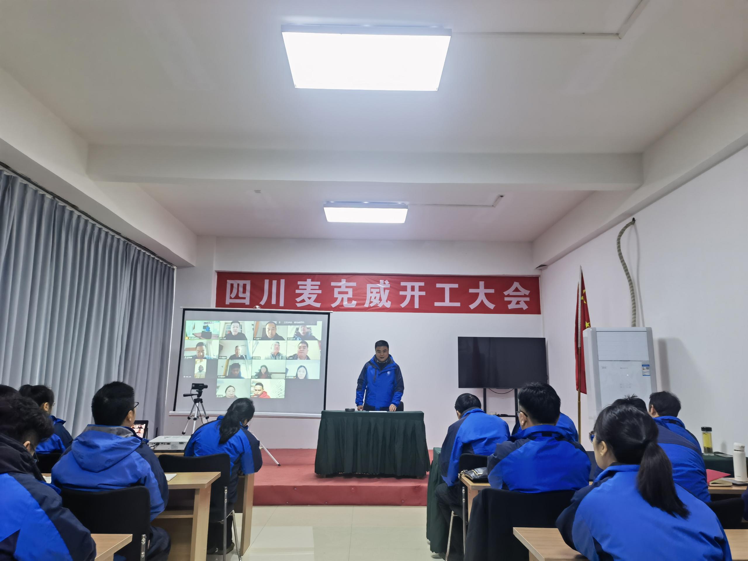 麥克威2025開(kāi)工大會(huì)