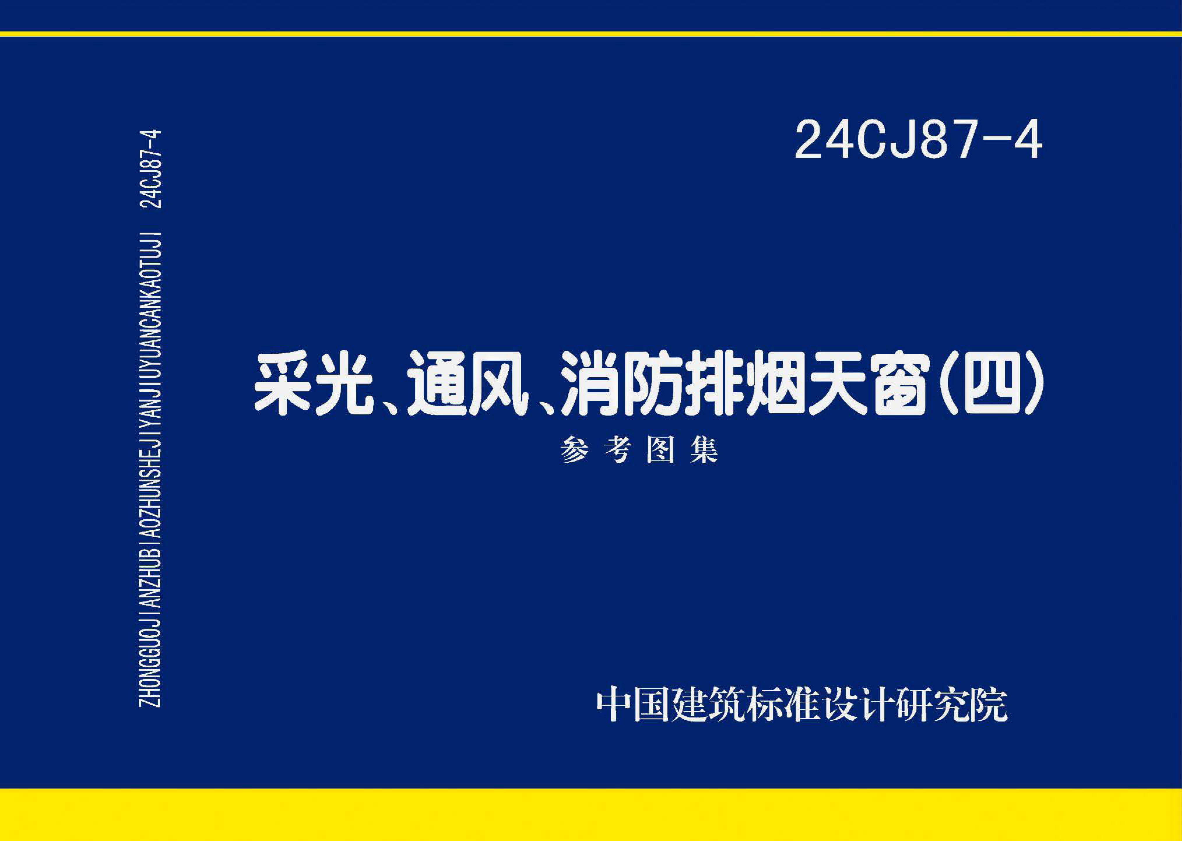 24CJ87-4 采光、通風、消防排煙天窗(四)PDF高清版免費下載 24CJ87-4 采光、通風、消防排煙天窗(四)PDF高清版免費下載