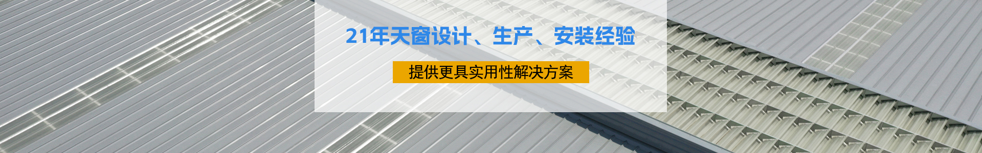 21年天窗設計、生產(chǎn)、安裝經(jīng)驗 21年天窗設計、生產(chǎn)、安裝經(jīng)驗
