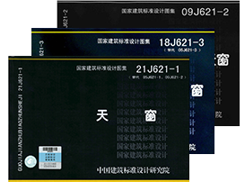 國標圖集參編單位